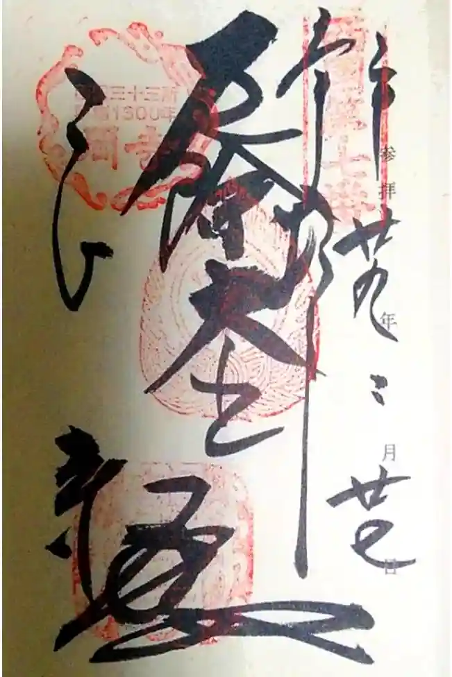 南法華寺（壷阪寺）の御朱印