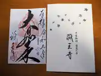祇王寺の御朱印