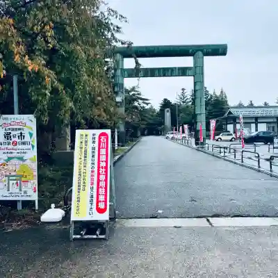石川護國神社(石川県)