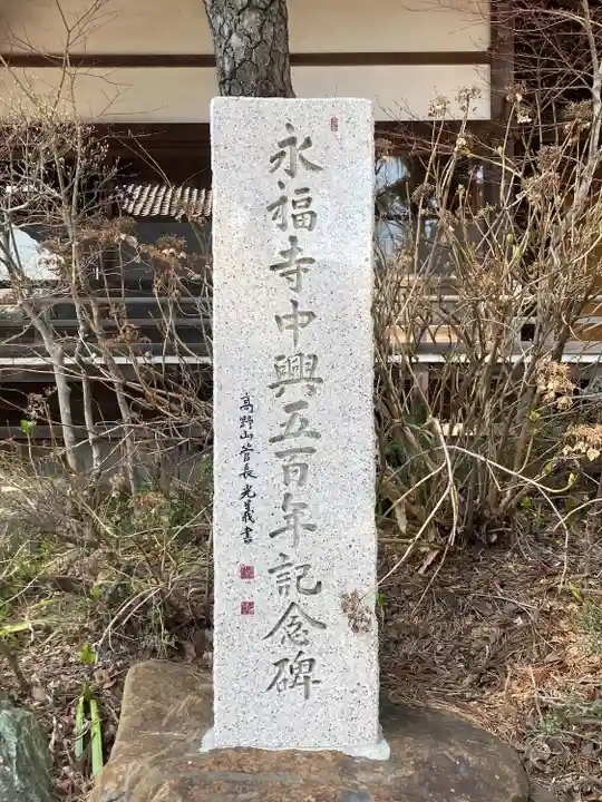 永福寺(長野県)