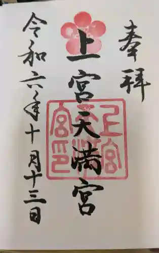 上宮天満宮の御朱印