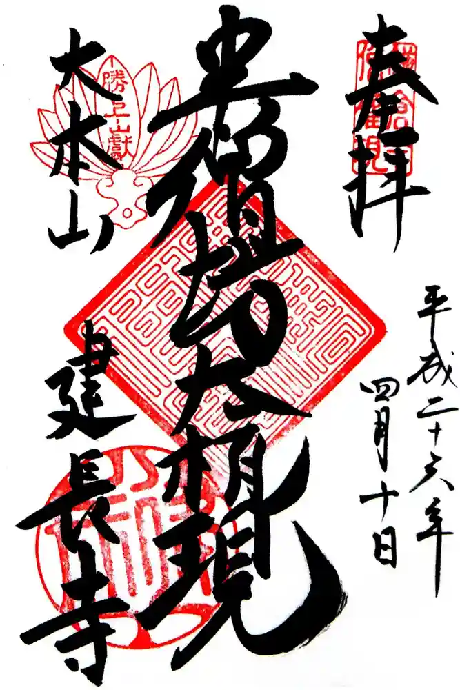 建長寺 半僧坊の御朱印