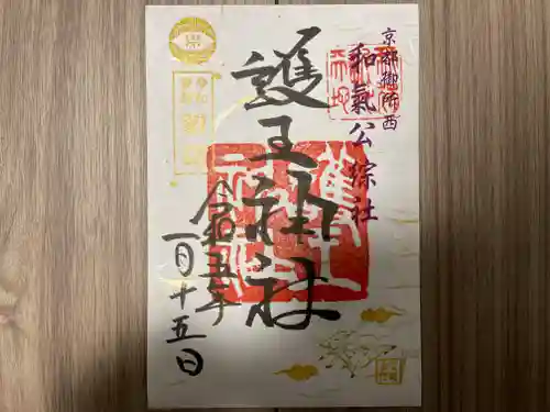 護王神社(京都府)