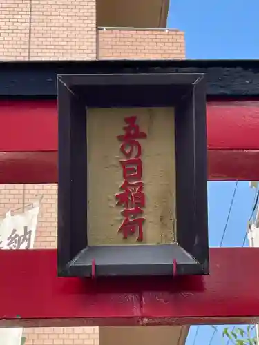 五の日稲荷大明神の{uncategorized: "未分類", other: "その他", undefined: "問題あり", building: "その他建物", grave: "お墓", sacred_gate: "鳥居", guardian: "狛犬", statue: "像", buddha: "仏像", history: "歴史", nature: "自然", garden: "庭園", animal: "動物", pagoda: "塔", temizu: "手水舎", mountain_gate: "山門・神門", sanctuary: "本殿・本堂", subordinate: "末社・摂社", art: "芸術", scenery: "景色", jizo: "地蔵", ema: "絵馬", goshuin: "御朱印", omikuji: "おみくじ", items: "授与品その他", amulet: "お守り", goshuincho: "御朱印帳", eats: "食事", festival: "お祭り", votive_dance: "神楽", shichigosan: "七五三参", wedding: "結婚式", experience: "体験その他", initially: "初詣", around: "周辺", anti_infection: "感染症対策"}