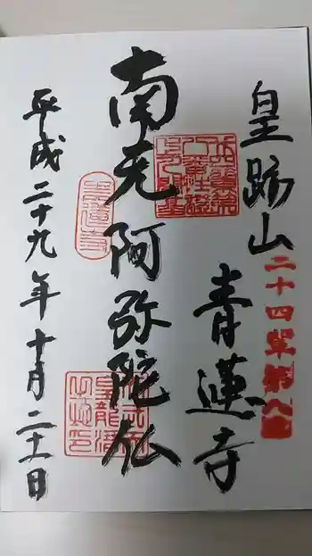 青蓮寺の御朱印 2017年10月