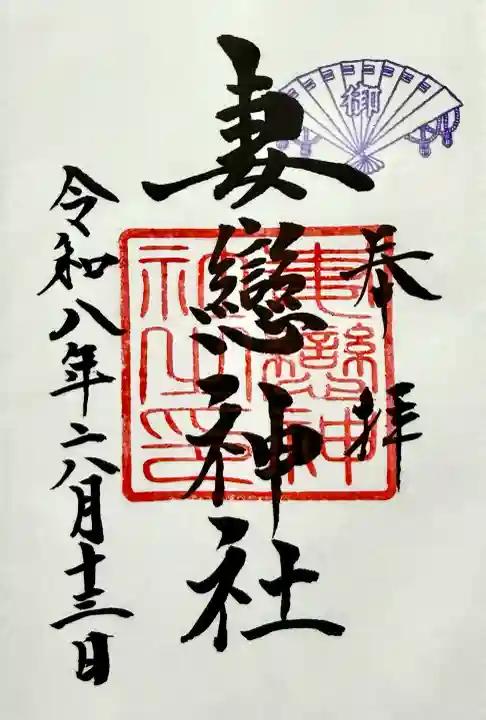 妻戀神社の御朱印