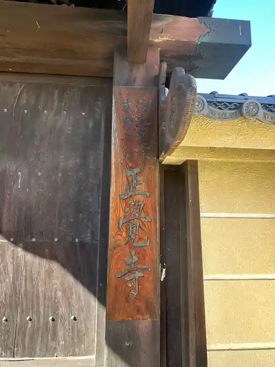 正覚寺のその他建物