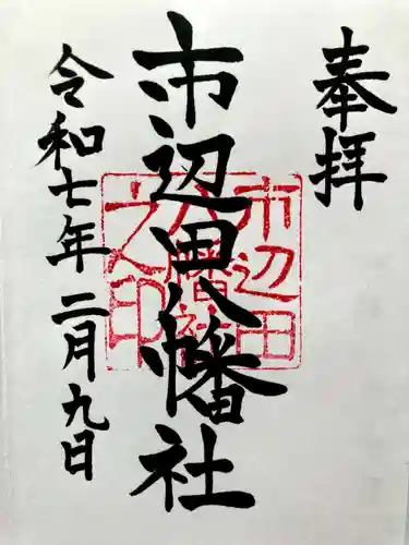 市邊田八幡社の御朱印