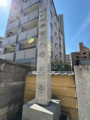 徳照寺(愛知県)