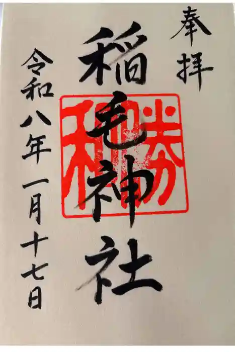 稲毛神社の御朱印