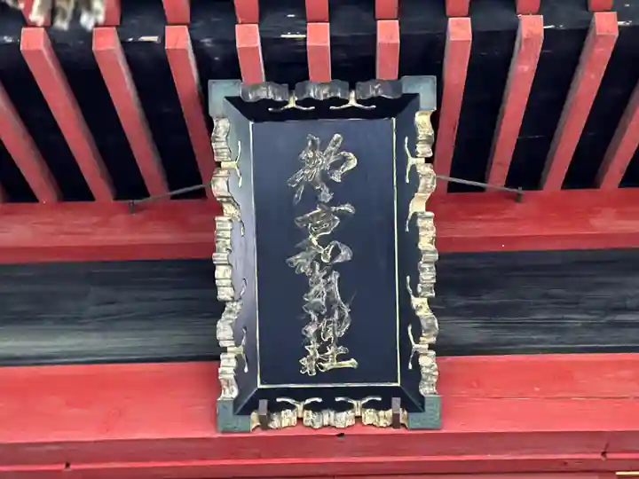 都々古別神社(八槻)(福島県)