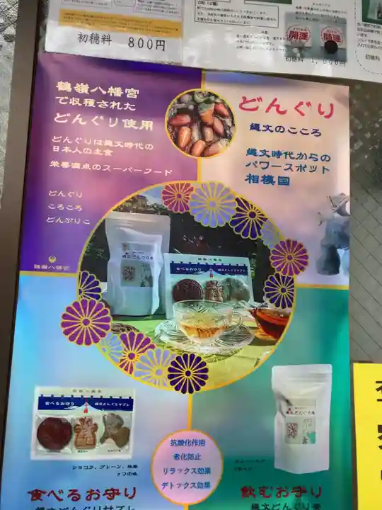 鶴嶺八幡宮の授与品その他