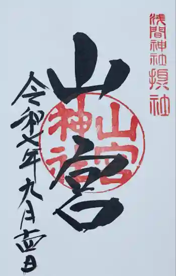 山宮神社の御朱印 2025年09月