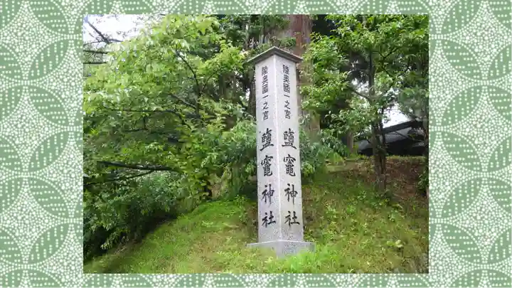 志波彦神社・鹽竈神社(宮城県)
