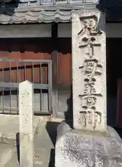 本妙寺(京都府)