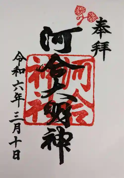 河合神社(鴨川合坐小社宅神社)の御朱印