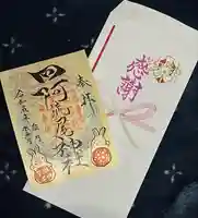 四阿流尾神社の御朱印