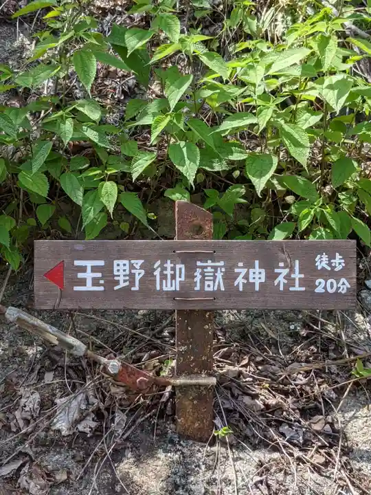 玉野御嶽神社の周辺