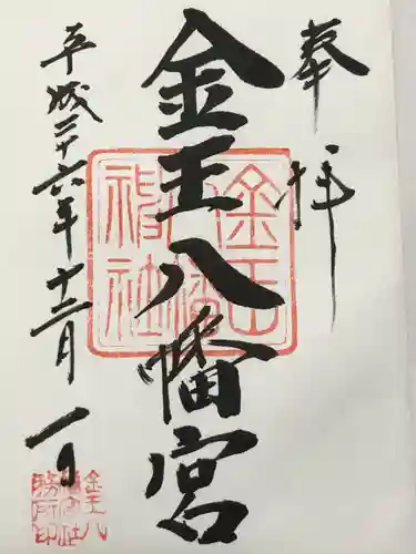 金王八幡宮(東京都)