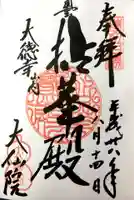 大仙院の御朱印