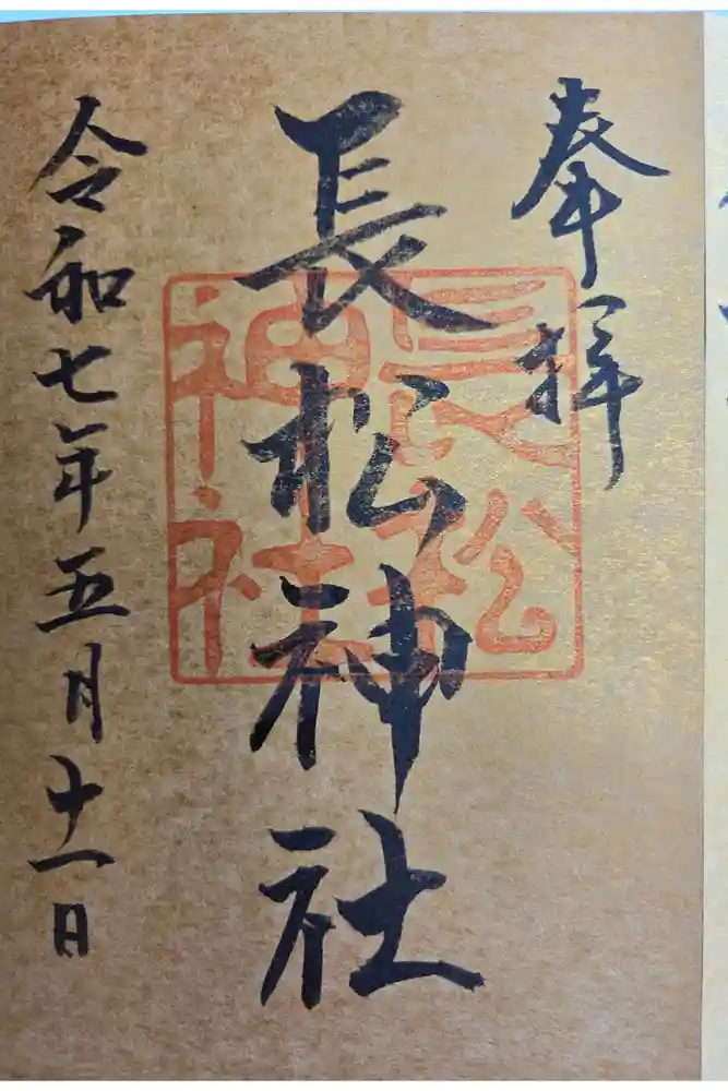長松神社の御朱印