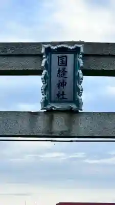 国縫神社(北海道)