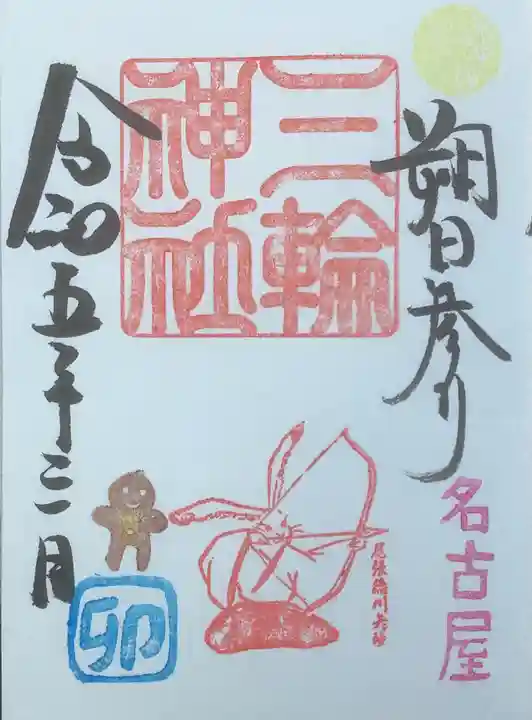 三輪神社の御朱印