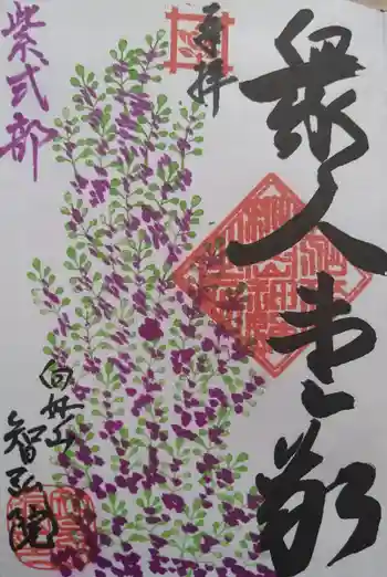 智弘院の御朱印 2020年12月