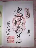 後白河院御聖蹟 法住寺の御朱印