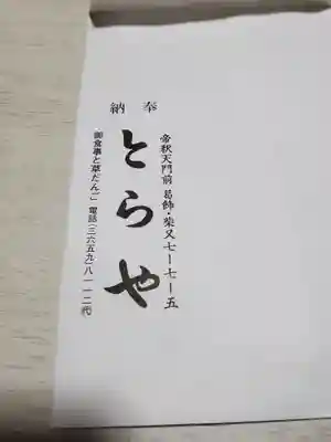 題経寺(柴又帝釈天)の食事