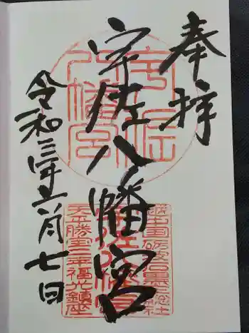宇佐八幡宮の御朱印 2021年06月