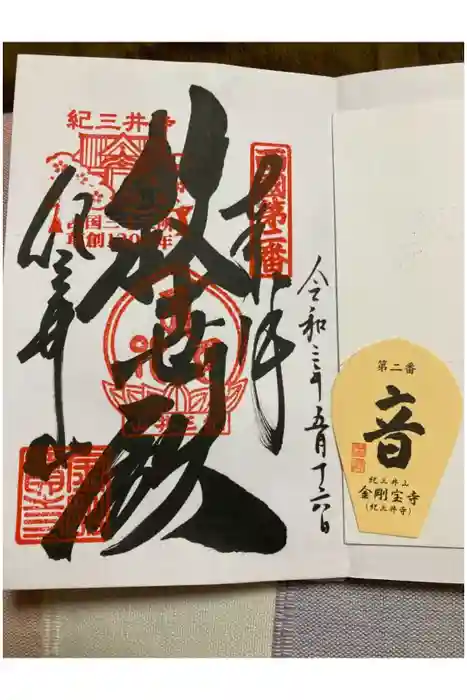 金剛宝寺（紀三井寺）の御朱印