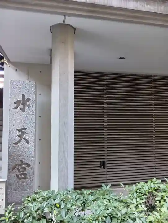水天宮(東京都)
