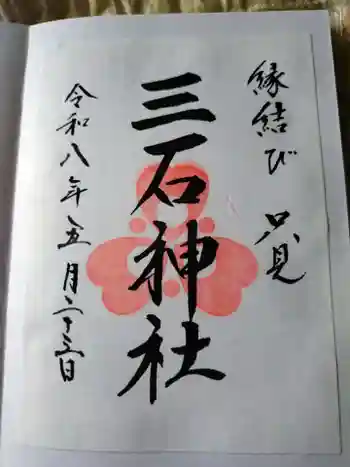 三石神社の御朱印 2026年05月