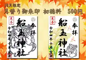 船玉神社(茨城県)(2022年09月30日(金) 17時30分12秒投稿)