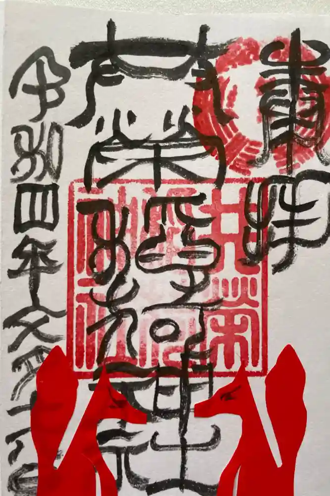 共栄稲荷神社の御朱印