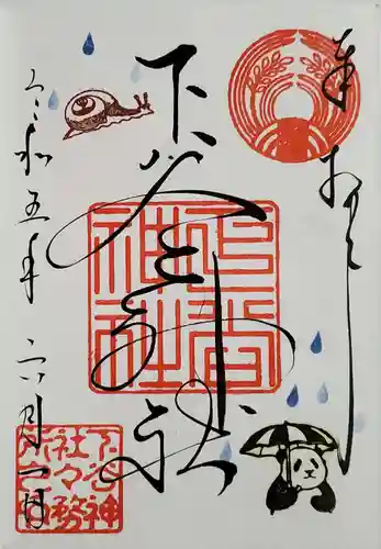 下谷神社の御朱印