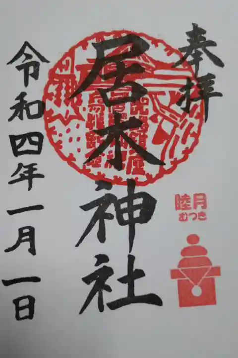 月毎御朱印。睦月(むつき)鏡餅スタンプ。