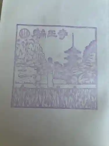 輪王寺の授与品その他