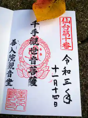 善入院観音堂 仙台第十番札所の御朱印