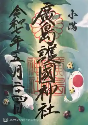 廣島護國神社(広島県)