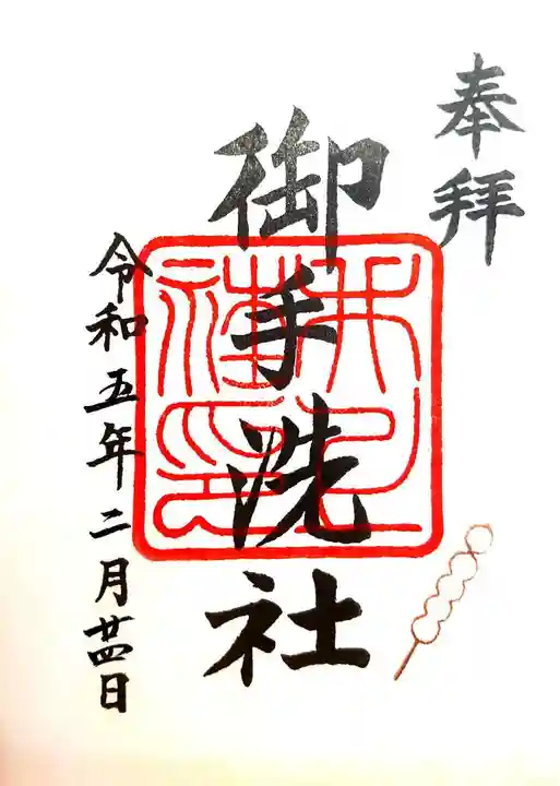 賀茂御祖神社(下鴨神社)の御朱印