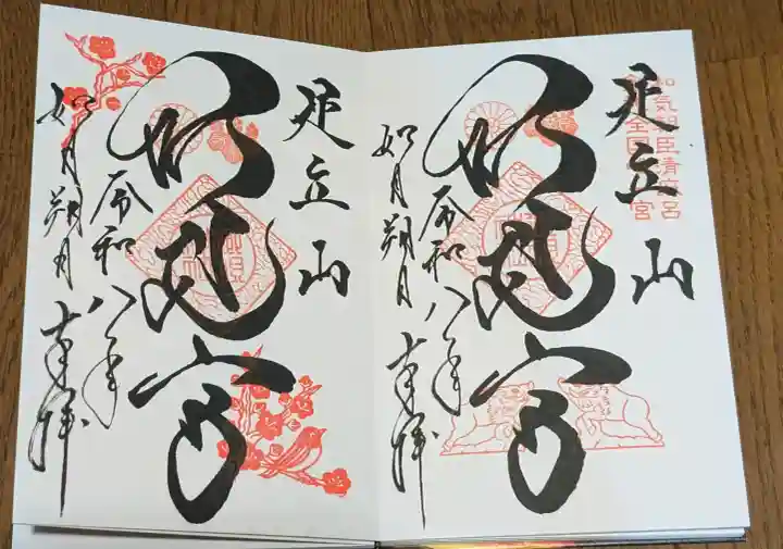 足立山妙見宮(御祖神社)の御朱印