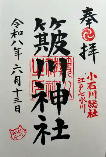 簸川神社の御朱印 2026年06月