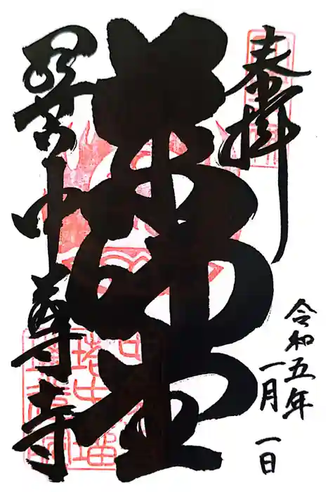 中尊寺の御朱印