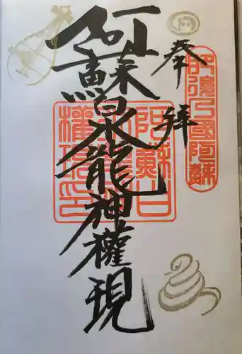 阿蘇白水龍神權現～白蛇神社～の御朱印
