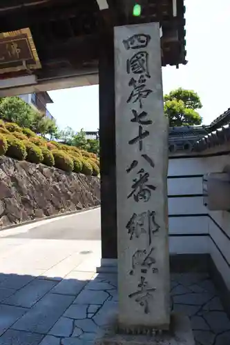 郷照寺のその他建物