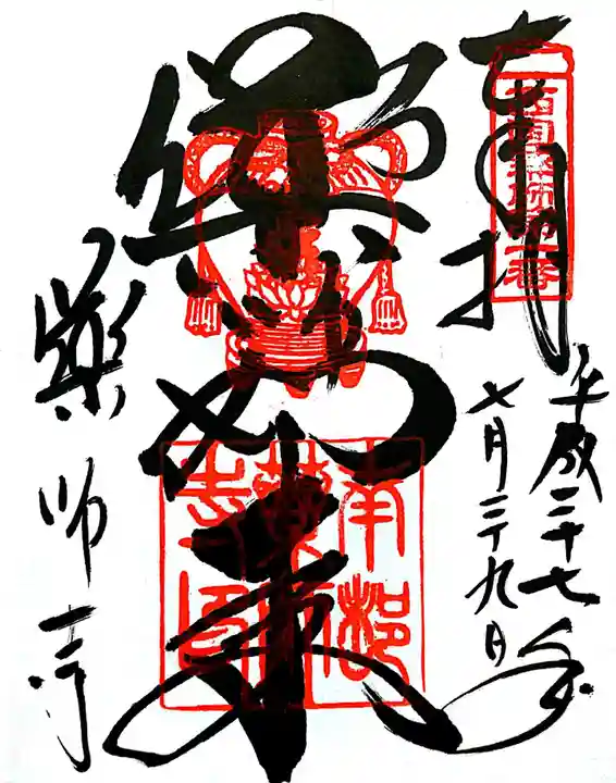 薬師寺の御朱印