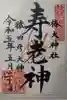 椿大神社の御朱印