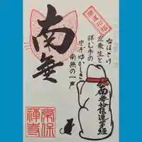 常保寺の御朱印